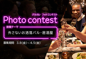 東京カレンダーに出演しよう！「グルカレ by 東京カレンダー」で『外さないお洒落バル・居酒屋』がテーマのフォトコンテストを開催