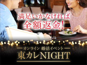 【受付終了】良い出会いがなければ全額返金！「オンライン東カレNIGHT」