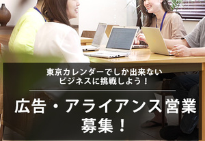 【募集開始】東京カレンダーの広告・アライアンス営業を募集！（リーダー候補およびメンバー）