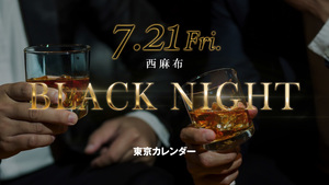 東京カレンダー、ブラックカード保有者限定イベント『BLACK NIGHT』を2023年7月21日（金）に開催！