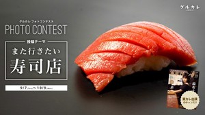 東京カレンダーに出演しよう！「グルカレ by 東京カレンダー」で『また行きたい寿司店』がテーマのフォトコンテストを開催