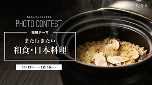東京カレンダーに出演しよう！「グルカレ by 東京カレンダー」で『また行きたい和食・日本料理』がテーマのフォトコンテストを開催