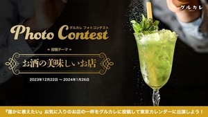 東京カレンダーに出演しよう！「グルカレ by 東京カレンダー」で『お酒の美味しいお店』がテーマのフォトコンテストを開催