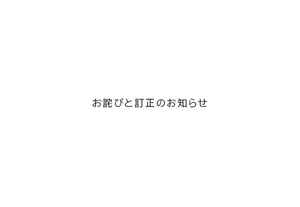 月刊誌『東京カレンダー』2024年10月号108ページ　お詫びと訂正