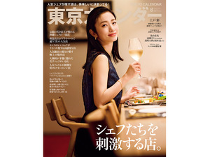 『東京カレンダー』8月号は、「シェフたちを刺激する店」を特集！