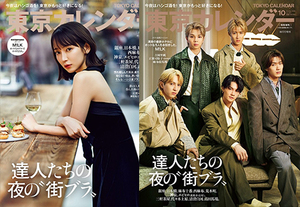 『東京カレンダー』10月号は、「達人たちの夜の“街ブラ”」を特集！