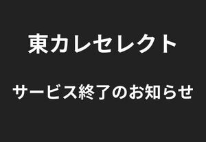 「東カレセレクト」サービス終了のお知らせ