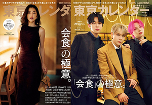 『東京カレンダー』11月号の特集は、「会食」の極意。