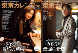 『東京カレンダー』1月号の特集は「2025年、最強の新店。」！