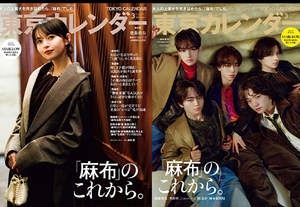 『東京カレンダー』3月号の特集は「麻布のこれから。」！