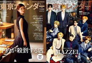 『東京カレンダー』5月号の特集は「予約が殺到する店」。