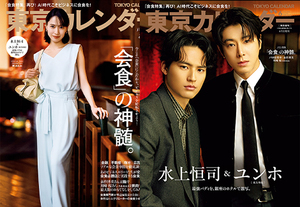 『東京カレンダー』6月号の特集は『「会食」の神髄』