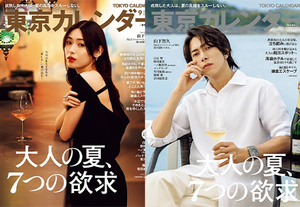 『東京カレンダー』9月号の特集は、「大人の夏、7つの欲求」
