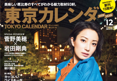 東京カレンダー2016年12月号発売！