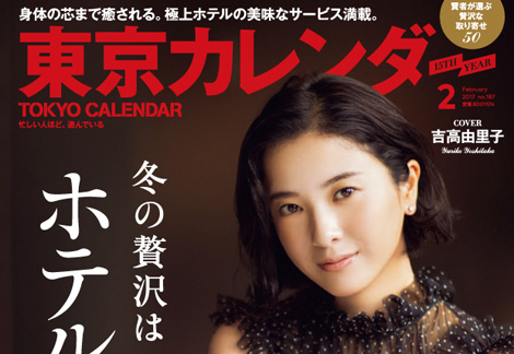 東京カレンダー2017年2月号発売！