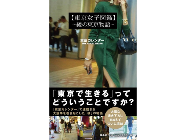 東京で生きる女性の人生模様をその時々に暮らす街ごとに語るweb連載 東京女子図鑑 を書籍化 東京カレンダー株式会社