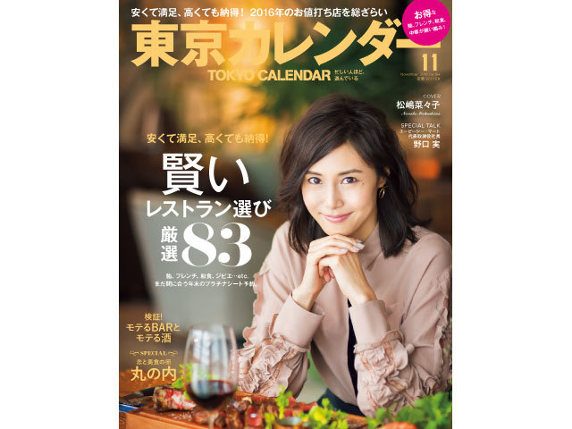 東京カレンダー11月号が9月21日に発売 今月の特集は 賢いレストラン