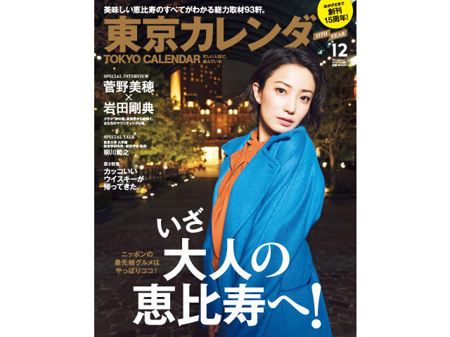 東京カレンダー最新号が10月21日に発売 今月の特集は いざ大人の