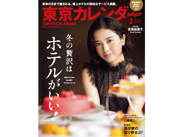 東京カレンダー最新号が12月21日に発売 今月の特集は 冬の贅沢はホテルがいい 東京カレンダー株式会社