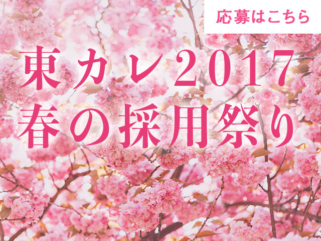 受付終了 動画を大強化 動画モデルも募集 東カレ17 春の採用祭り開催中 東京カレンダー株式会社 受付終了 動画を大強化 動画モデルも募集 東カレ17 春の採用祭り開催中 東京カレンダー株式会社