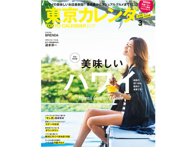 東京カレンダー最新号が1月21日に発売 今月の特集は 美味しいハワイ